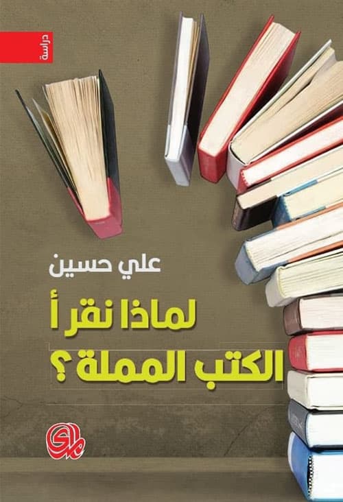 لماذا نقرا الكتب المملة