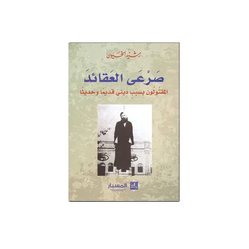 صرعى العقائد المقتولون بسبب ديني اسلامي قديما وحديثا