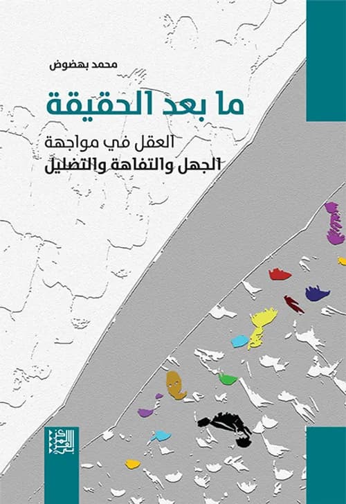 ما بعد الحقيقة والفايكنيوز