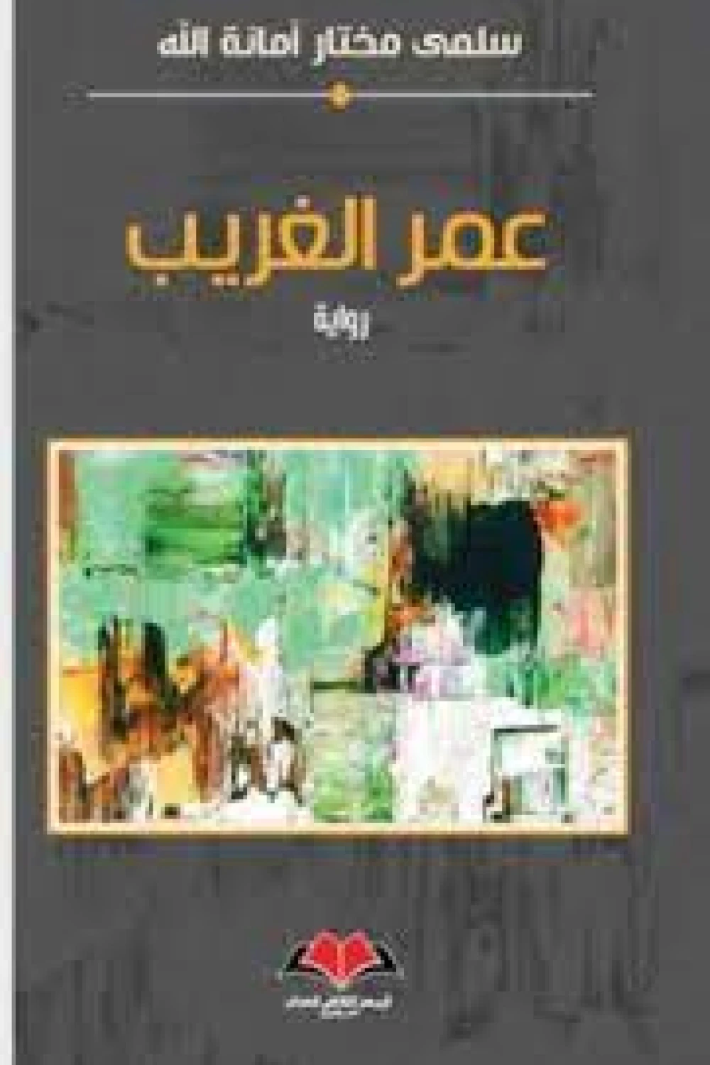 عمر الغريب