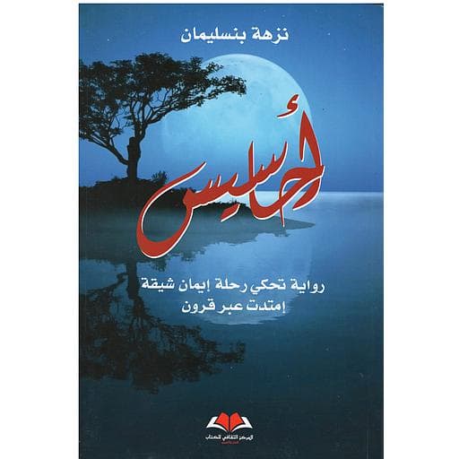 احاسيس رواية تحكي رحلة ايمان شيقة امتدت عبر قرون