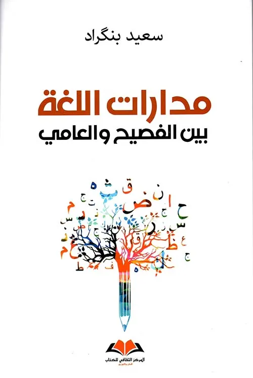 مدارات اللغة بين الفصيح والعامي