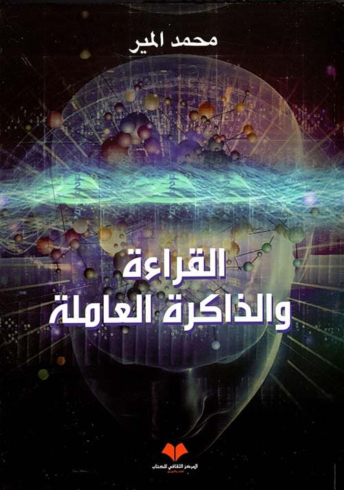 القراءة والذاكرة العاملة