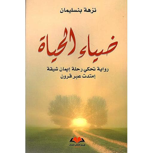 ضياء الحياء رواية تحكي رحلة ايمان شيقة امتدت عبر قرون
