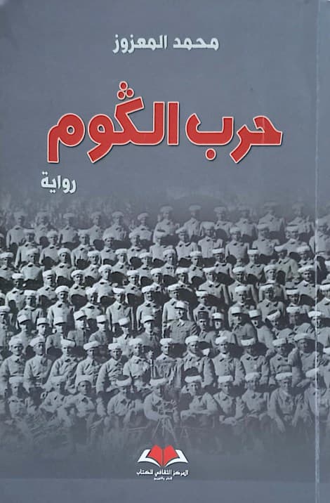 حرب الكوم