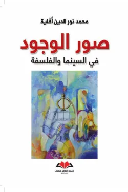 صور الوجود في السينما و الفلسفة