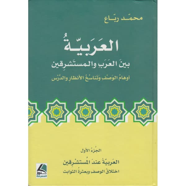 اللغة والمعرفية دراسات في اكتساب العربية و تعلمها