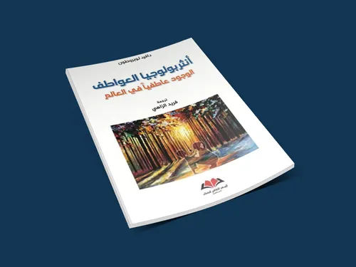 انثربولوجيا العواطف الوجود عاطفيا في العالم