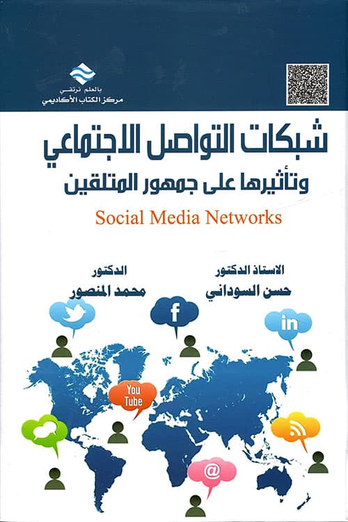 شبكات التواصل الاجتماعي