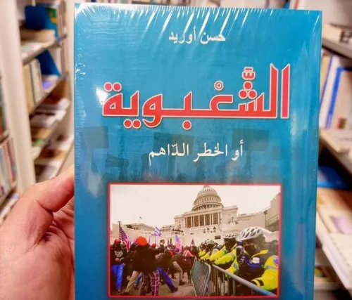 الشعبوية او الخطر الداهم
