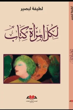 لكل امراة كتاب