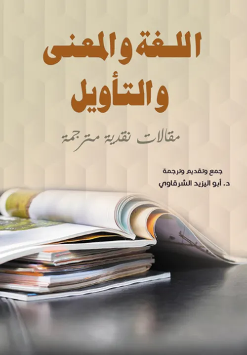 التاويل وتجربة المعنى