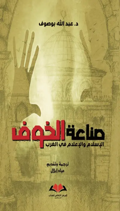 صناعة الخوف الاسلام والاعلام في الغرب