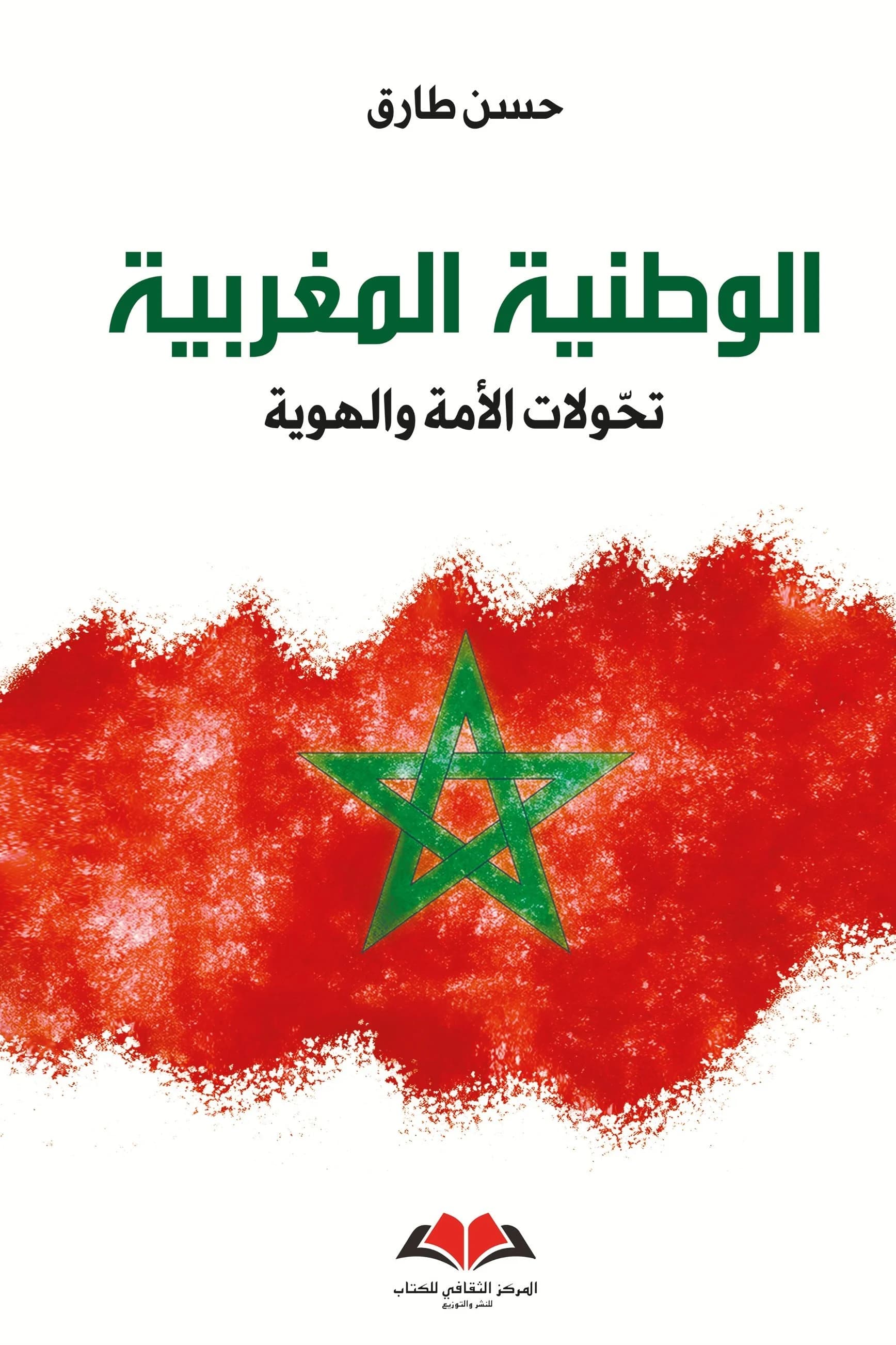 الوطنية المغربية تحولات الامة والهوية