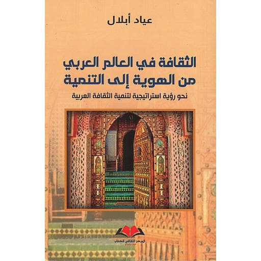 الثقافة في العالم العربي من الهوية الى التنمية