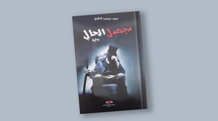 مجهول الحال
