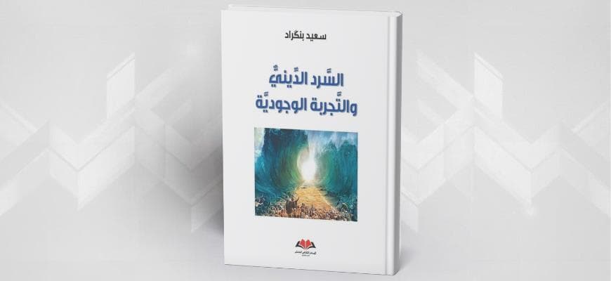 السرد الديني والتجربة الوجودية