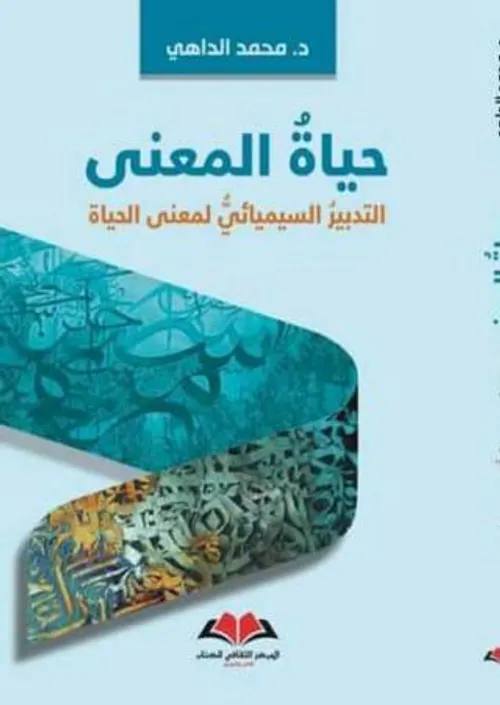حياة المعنى التدبير السيميائي لمعن الحياة