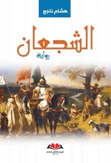 الشجعان