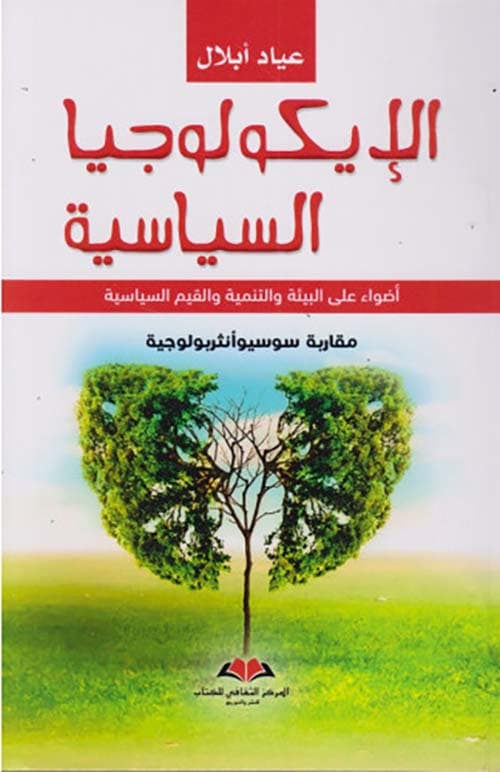 الايكولوجيا السياسية