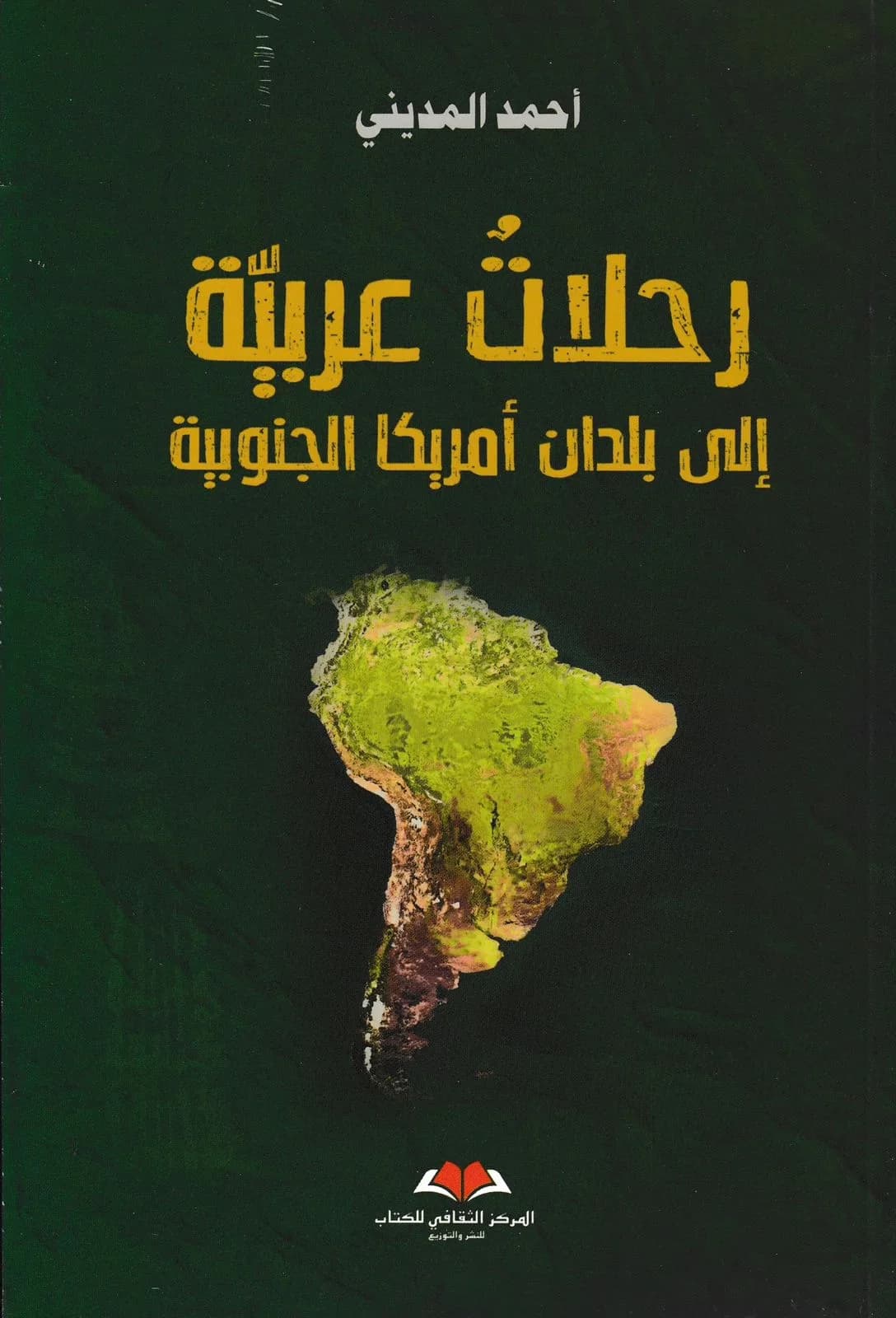 رحلات عربية الى بلدان امريكا الجنوبية