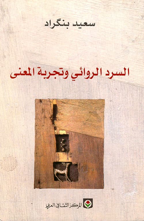 السرد الروائي وتجربة المعنى