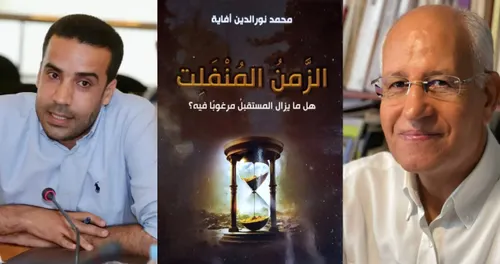 الزمن المنفلت هل مايزال المستقبل مرغوبا فيه