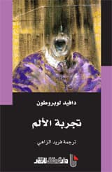 تجربة الالم بين التحطيم والانبعاث