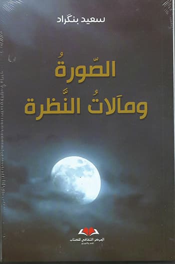 الصورة ومالات النظرة