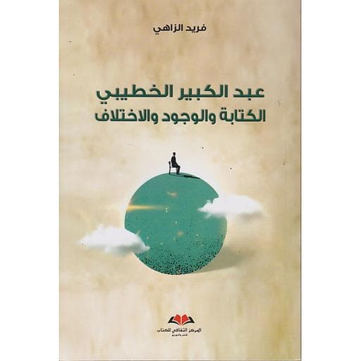 عبدالكبير الخطيبي الكتابة والوجود والاختلاف