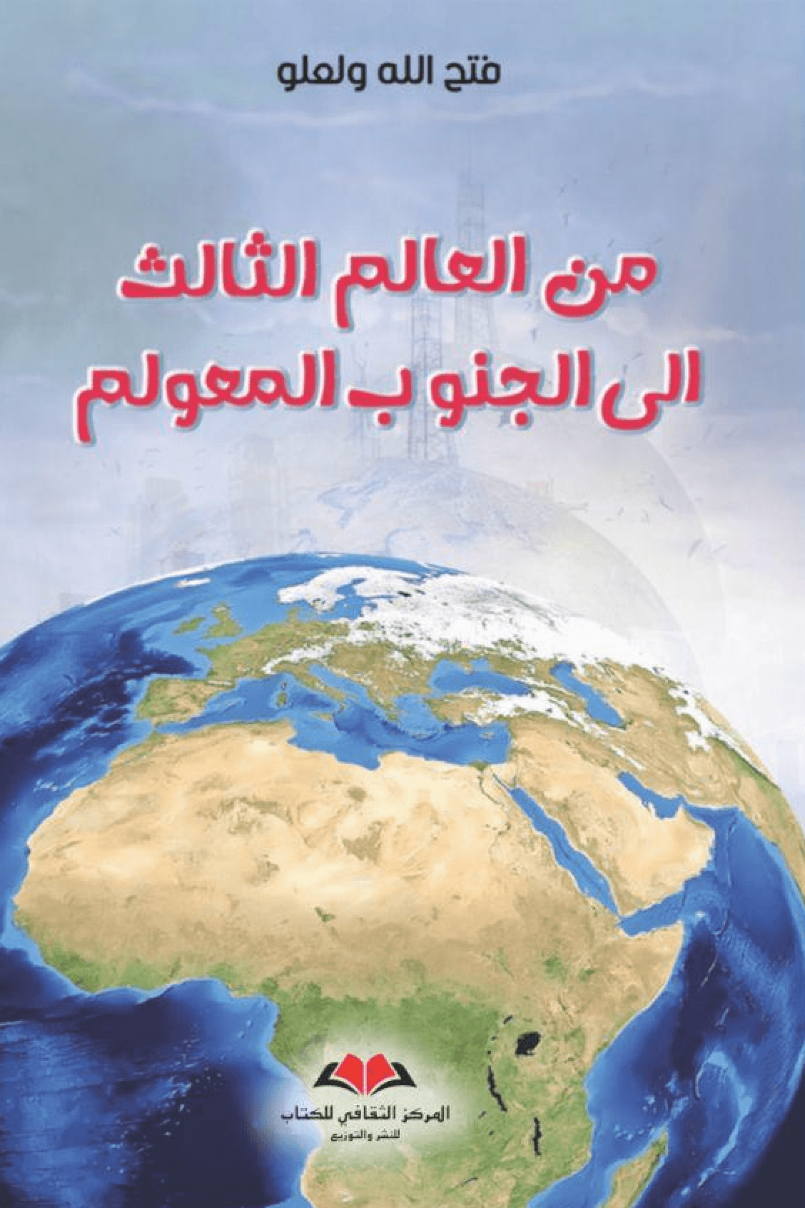 من العالم الثالث الى الجنوب المعولم