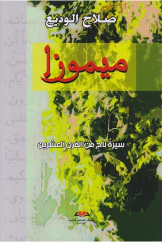 ميموزا سيرة ناج من القرن العشرين