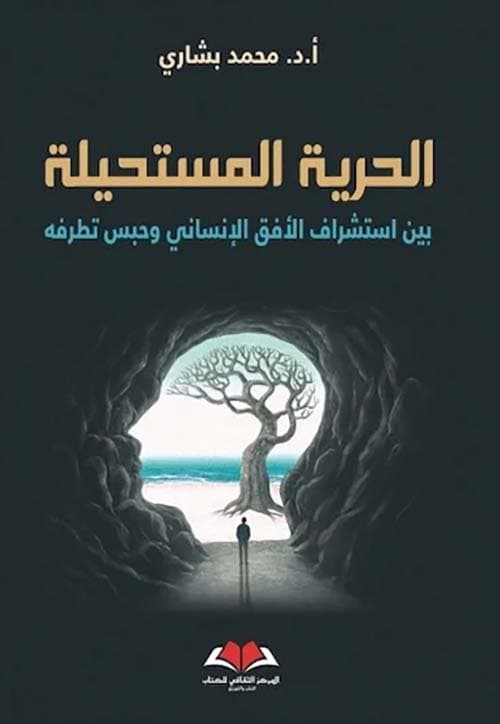 الحرية المستحيلة