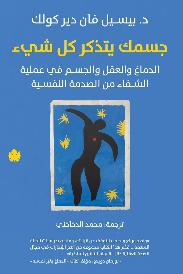 جسمك يتذكر كل شيئ