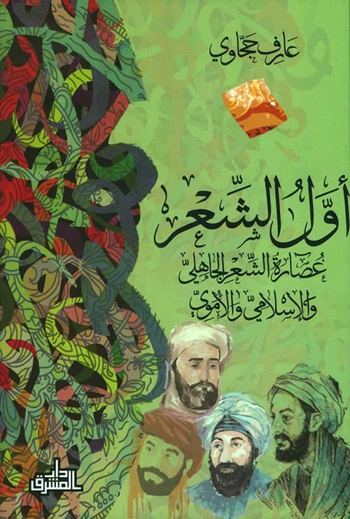 اول الشعر عصارة الشعر الجاهلي والاسلامي والاموي