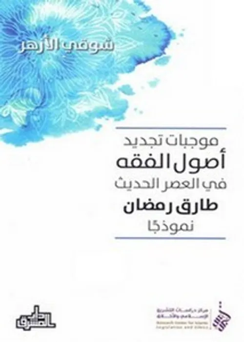 موجبات تجديد اصول الفقه في العصر الحديث طارق رمضان نموذجا