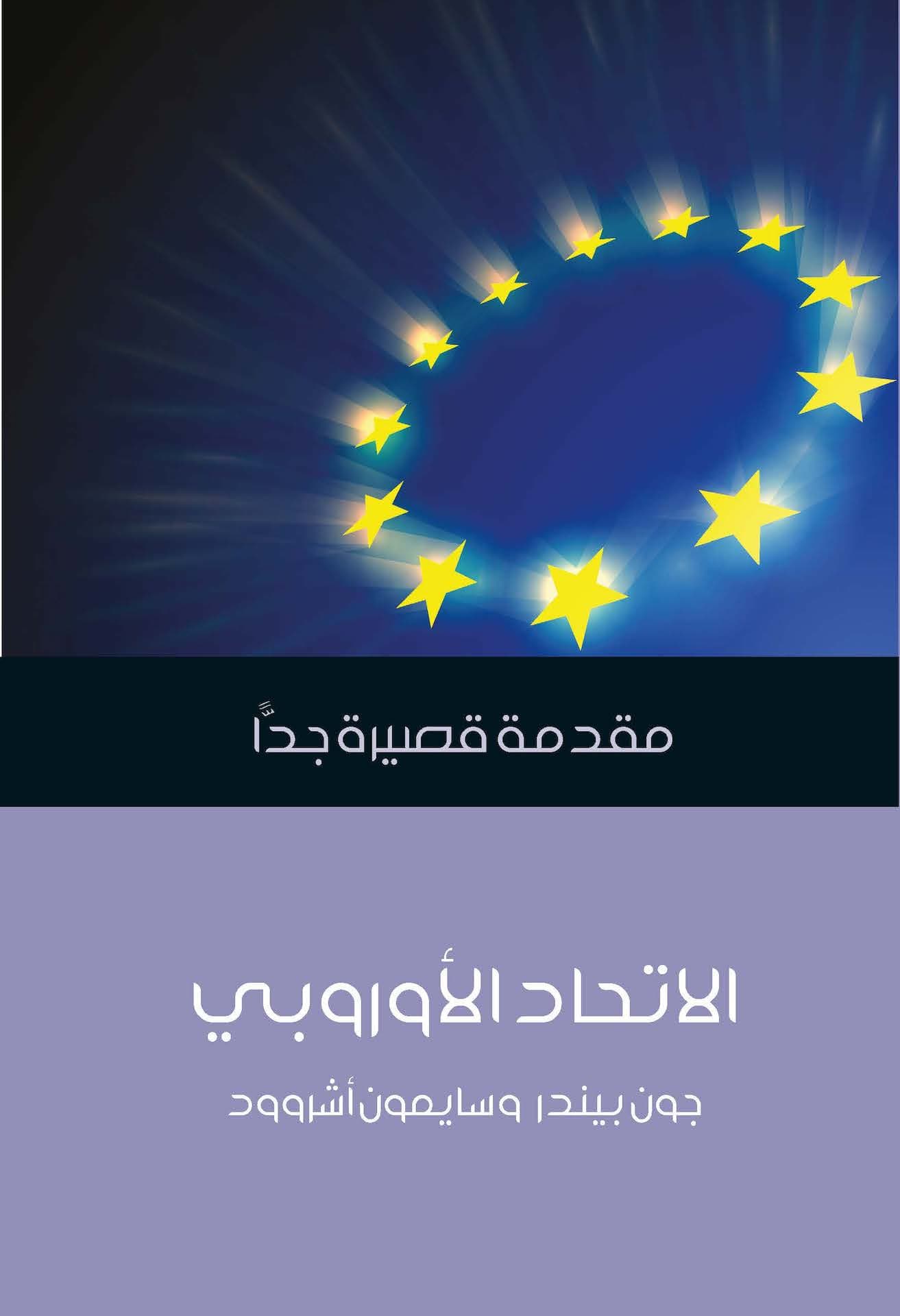 الاتحاد الاوروبي/مقدمة قصيرة جدا