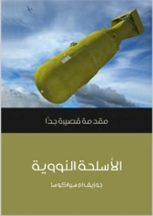 الاسلحة النووية مقدمة قصيرة جدا