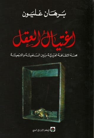 اغتيال العقل