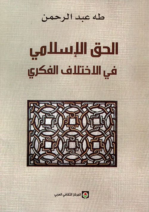 الحق الاسلامي في الاختلاف الفكري