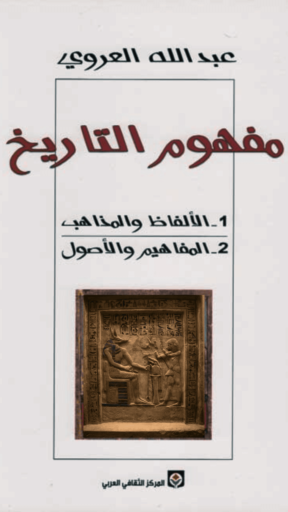 مفهوم التاريخ
