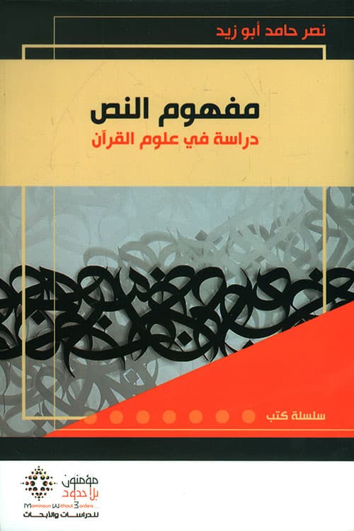 مفهوم النص دراسة في علوم القران