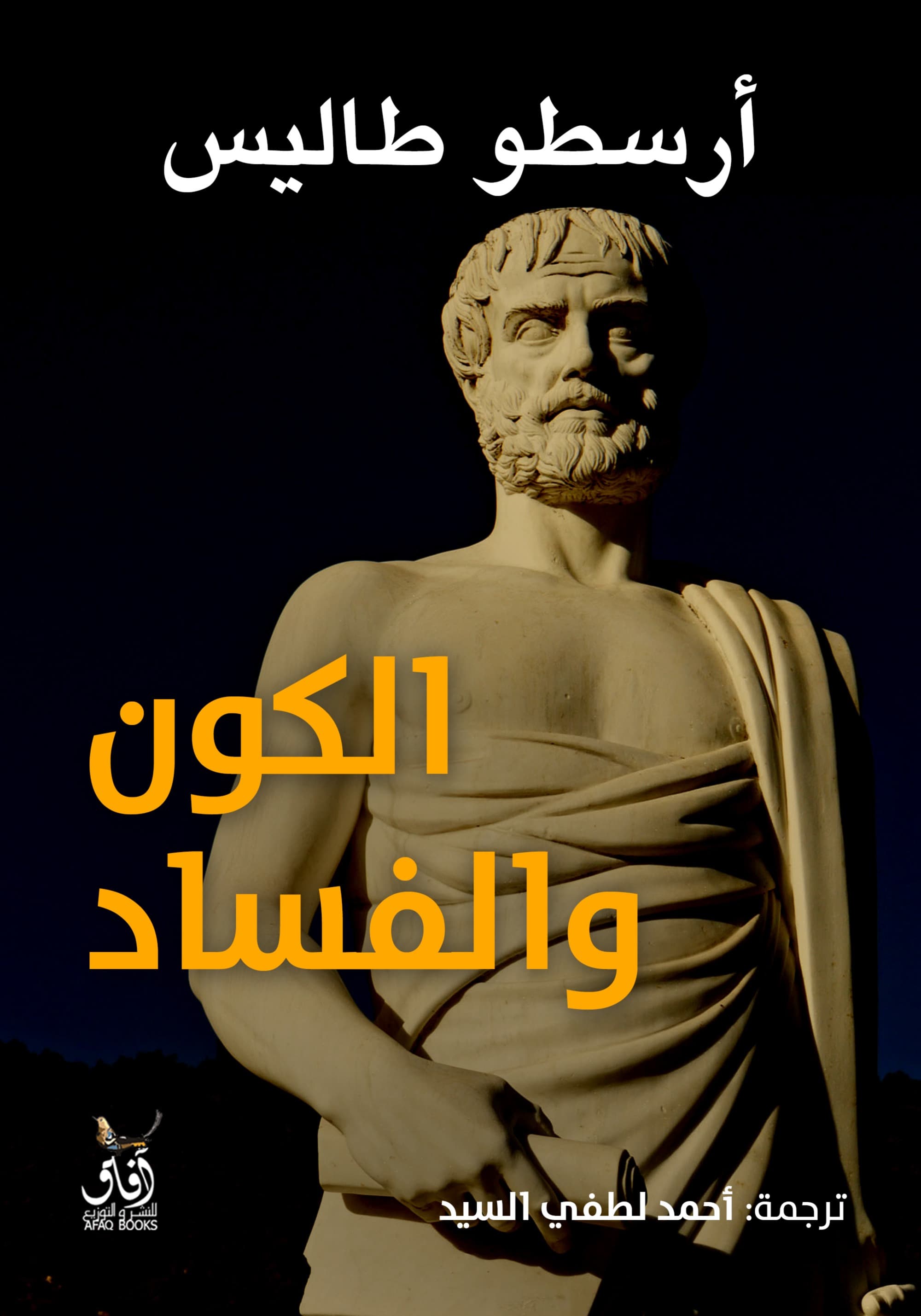 الكون والفساد