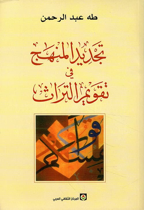 تجديد المنهج  في تقويم التراث