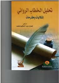 تحليل الخطاب الروائي الزمن السرد التبئير
