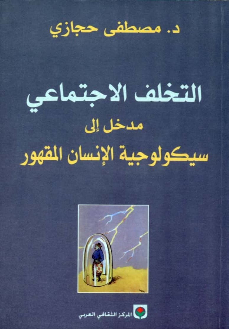 التخلف الاجتماعي مدخل الى سيكولوجية الانسان المقهور