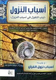 اسباب النزول