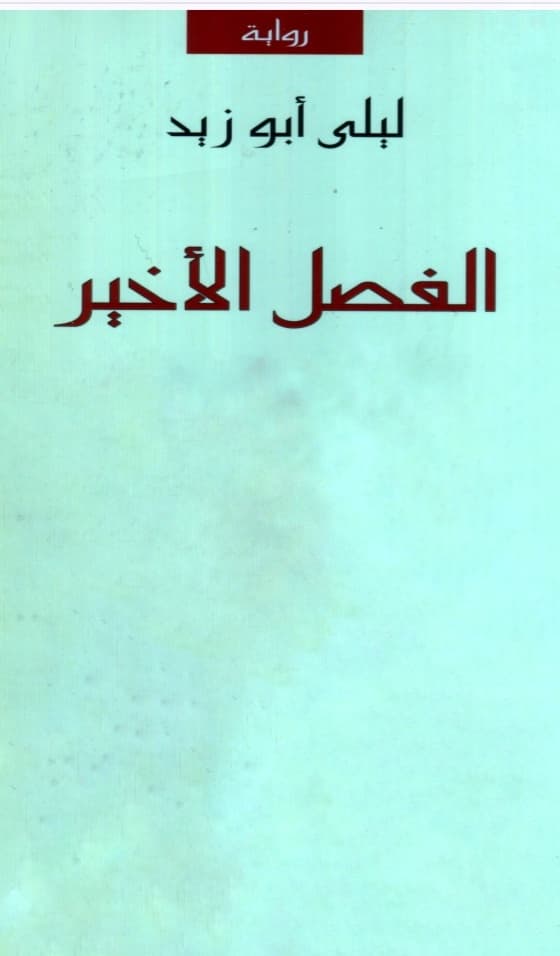 الفصل الاخير