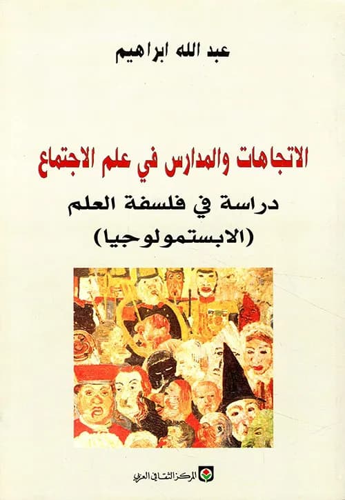 الاتجاهات والمدارس في علم الاجتماع دراسة في فلسفة العلم الابستمولوجيا