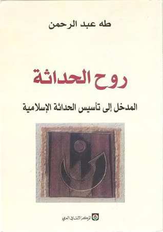 روح الحداثة المدخل الى تاسيس الحداثة الاسلامية